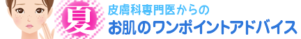 お肌のワンポイントアドバイス