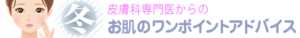 お肌のワンポイントアドバイス