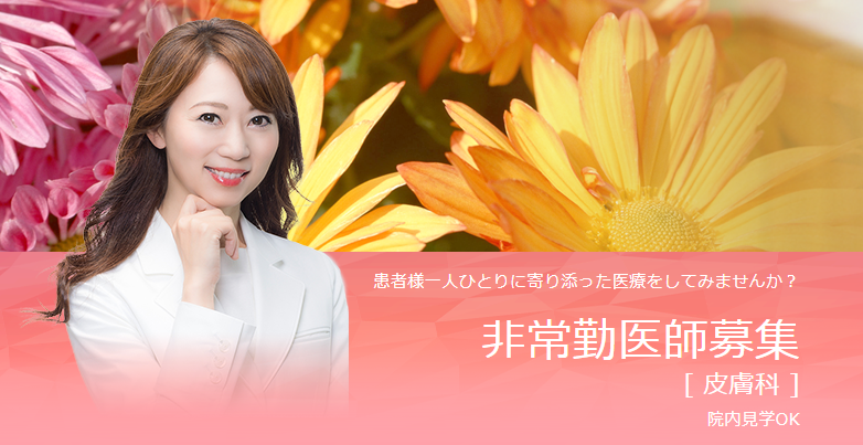 非常勤医師募集