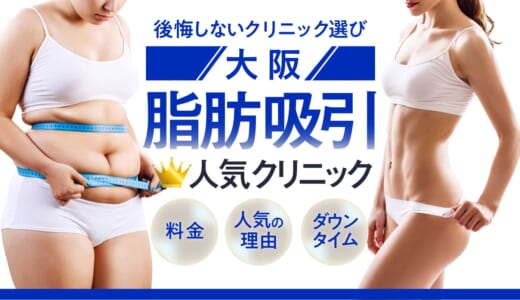 大阪で脂肪吸引に特化した人気のクリニック10選！ダウンタイムやリスクの少ないクリニックを大公開