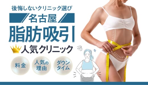 名古屋で脂肪吸引に特化した人気のクリニック10選！ダウンタイムやリスクの少ないクリニックを大公開