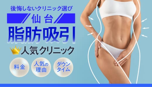 仙台で脂肪吸引に特化した人気のクリニック10選！ダウンタイムやリスクの少ないクリニックを大公開