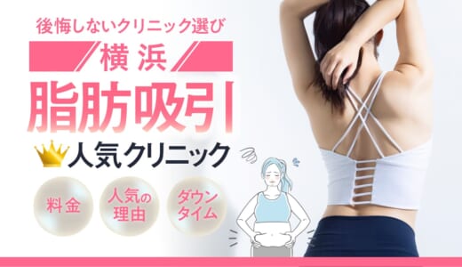 横浜で脂肪吸引に特化した人気のクリニック9選！ダウンタイムやリスクの少ないクリニックを大公開