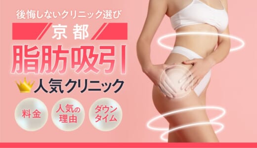 京都で脂肪吸引に特化した人気のクリニック9選！ダウンタイムやリスクの少ないクリニックを大公開