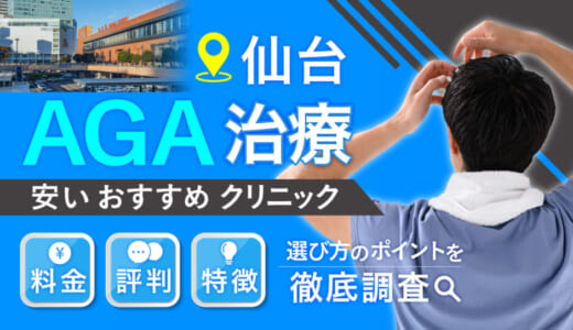 仙台でAGA治療がおすすめ安いクリニック紹介！６か月分無料クーポン配布中！料金・評判・選び方のポイントを徹底調査
