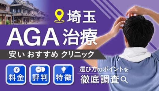 埼玉でAGA治療がおすすめ安いクリニック紹介！６か月分無料クーポン配布中！料金・評判・選び方のポイントを徹底調査