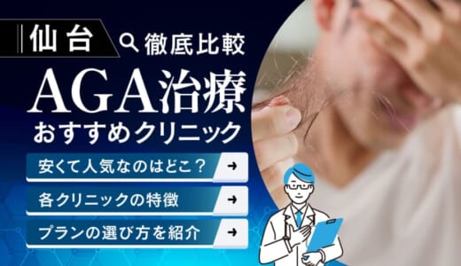 仙台でAGA治療がおすすめ安いクリニック紹介！６か月分無料クーポン配布中！料金・評判・選び方のポイントを徹底調査