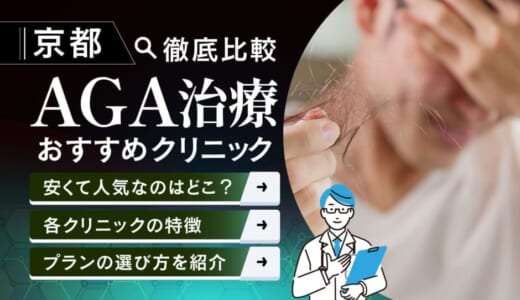 京都でAGA治療がおすすめ安いクリニック紹介！６か月分無料クーポン配布中！料金・評判・選び方のポイントを徹底調査