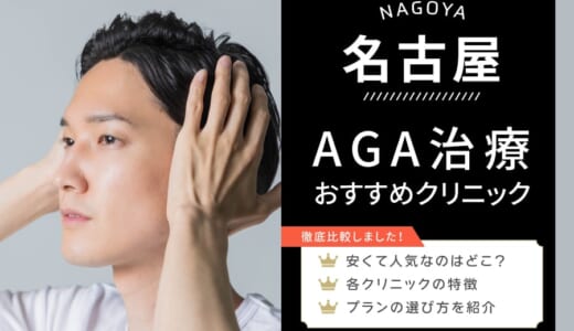 名古屋でAGA治療が安いおすすめクリニック紹介！６か月分無料クーポン配布中！料金・特徴・選び方のポイントを徹底調査！