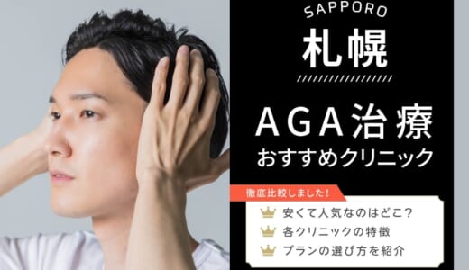札幌でAGA治療が安いおすすめクリニック紹介！６か月分無料クーポン配布中！料金・特徴・選び方のポイントを徹底調査！