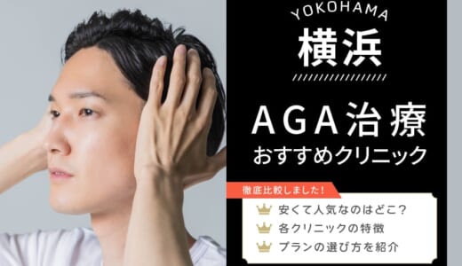 横浜でAGA治療がおすすめ安いクリニック紹介！６か月分無料クーポン配布中！料金・評判・選び方のポイントを徹底調査