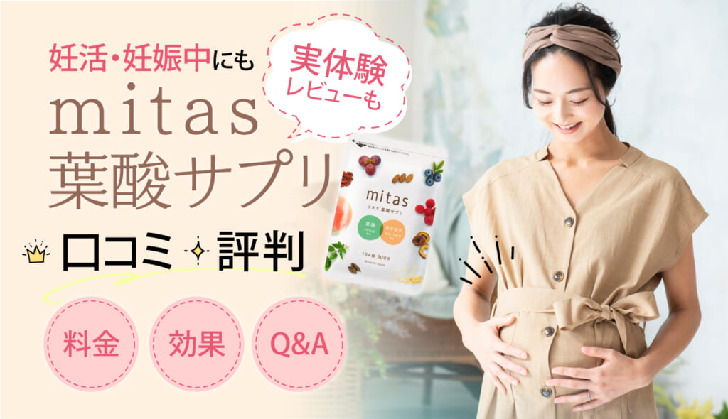 mitas(ミタス)葉酸サプリの口コミ・評判や効果を実際に体験 ...