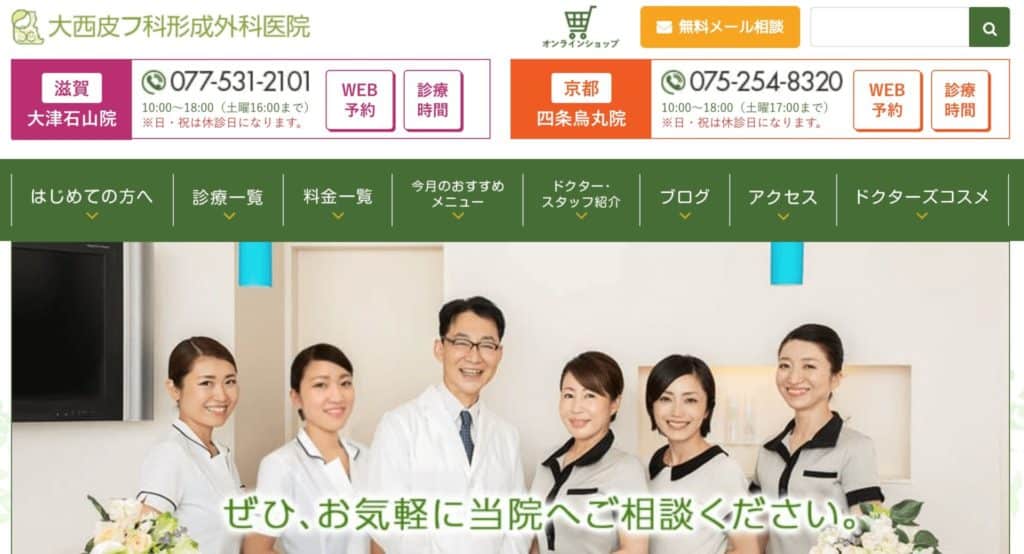 京都でほくろ除去が人気大西皮フ科形成外科医院