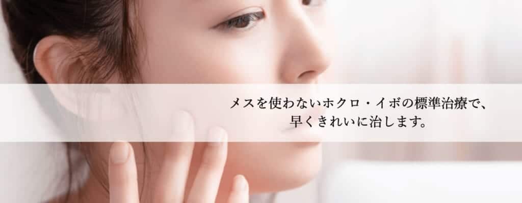 京都でほくろ除去が人気河合医院美容皮膚科