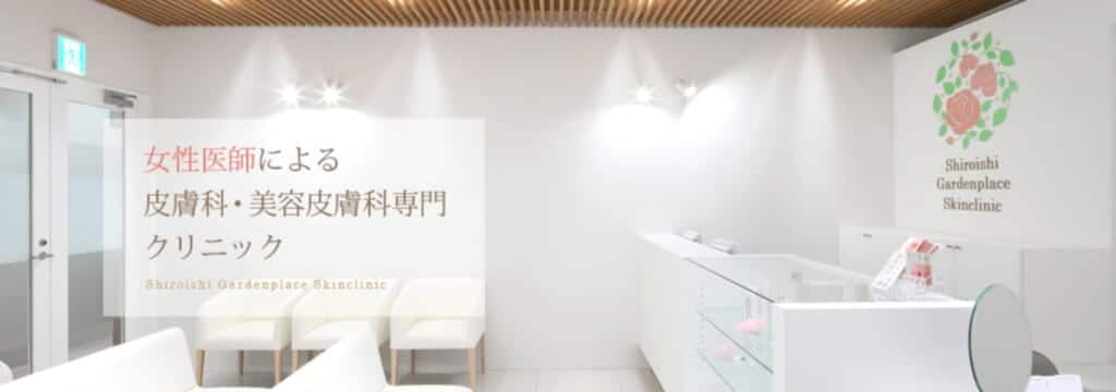 札幌でほくろ除去おすすめ白石ガーデンプレイス皮膚科クリニック