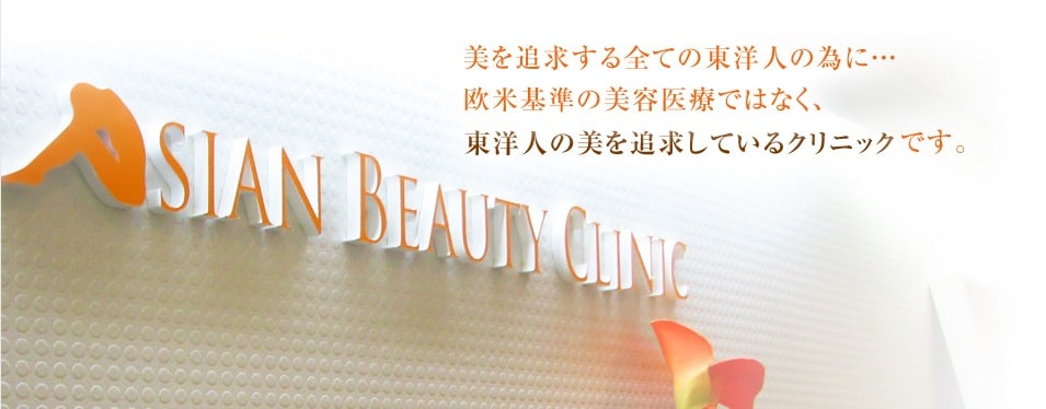 上野でほくろ除去おすすめアジアン美容クリニック
