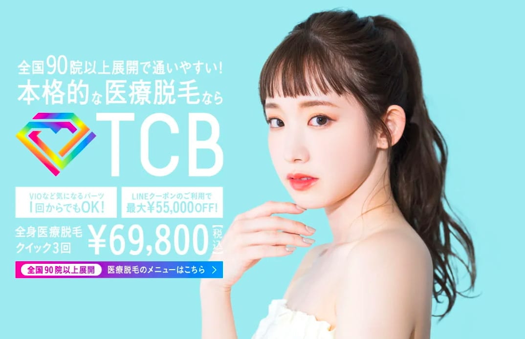 TCB東京中央美容外科の医療脱毛トップページ
