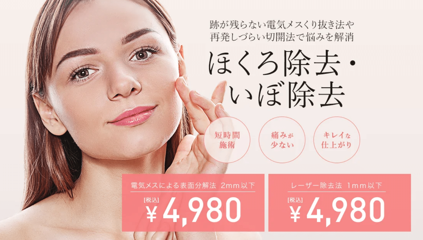 岡山でほくろ除去おすすめTCB東京中央美容外科