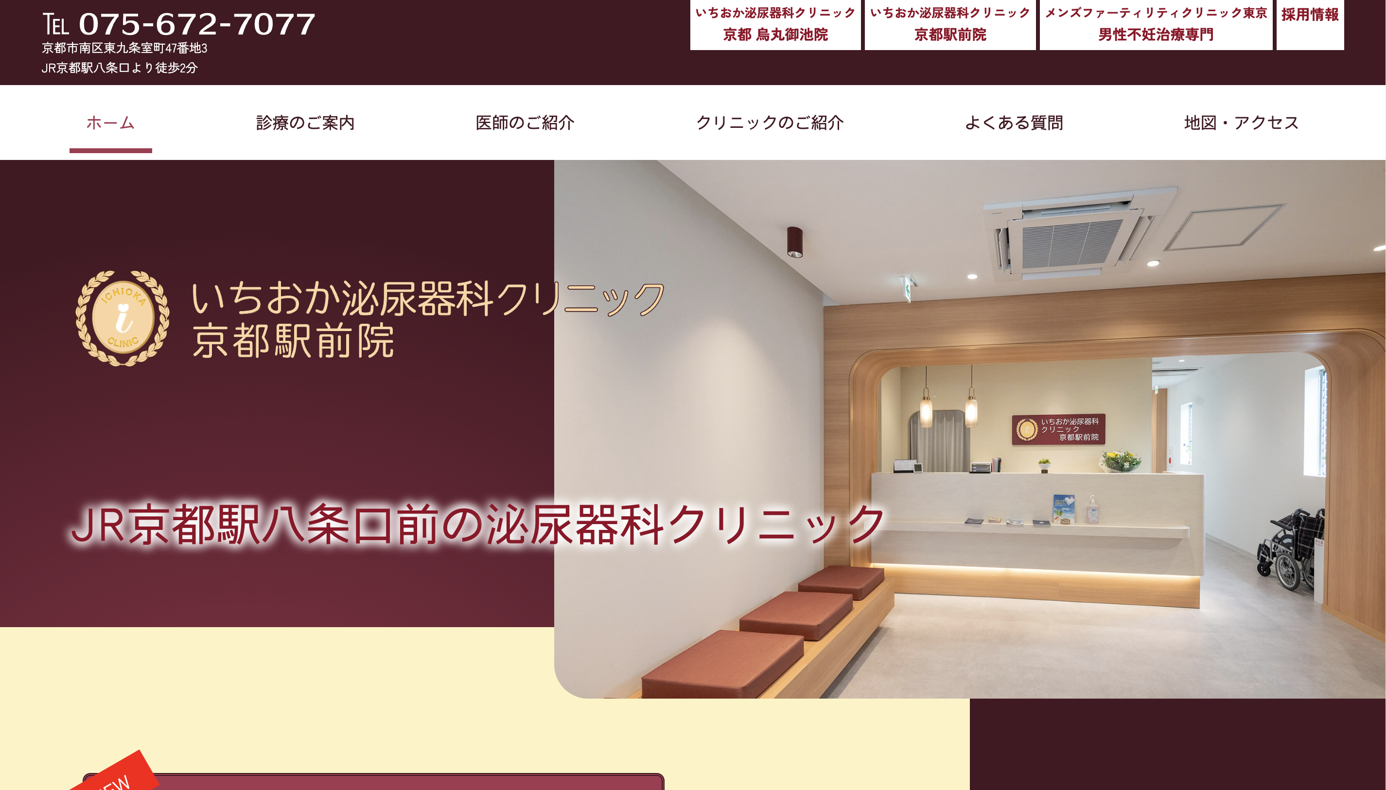 いちおか泌尿器科クリニック 京都駅前院の紹介画像
