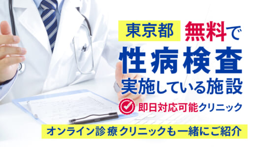 性病検査で即日結果が出る東京都内で安いクリニックは？無料できるクリニックや保険適用になるクリニックも紹介