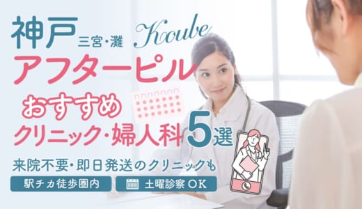 神戸でアフターピル・ピルが購入処方できる人気クリニック・産婦人科5選！三宮・灘
