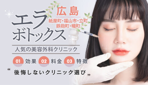 広島でエラボトックスができる人気の美容外科10選｜紙屋町・福山市・立町・鉄砲町・幟町