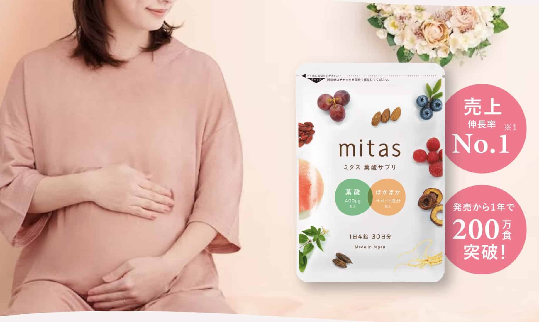 mitas(ミタス)妊活・葉酸サプリの効果・口コミ・評判を実際に体験