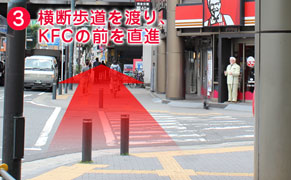 3.横断歩道を渡りKFCを直進