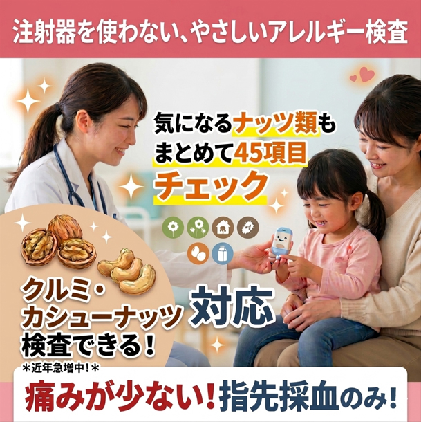 指先からの少量採血によるアレルギー検査